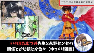 デザインズ永野護展名古屋開催とか、いのまたむつみ先生と永野センセの話とか色々【ゆっくり雑談】