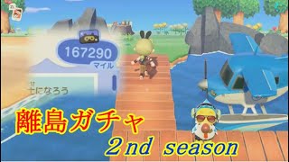 【あつ森】２回目の離島　住民厳選