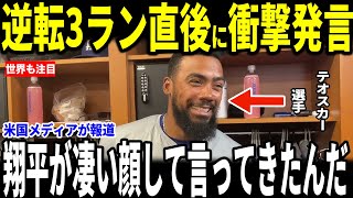 【大谷翔平】大谷念願のPS初登板で見事勝利！初白星の試合後、逆転3ランを放ったテオスカー選手が大谷選手との”胸を打つ”感動の言葉を米メディアに明かし話題…トムソン監督も語る