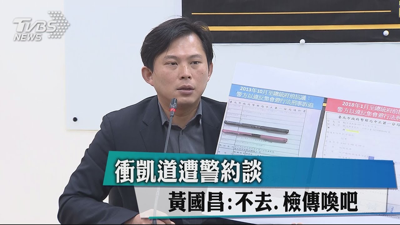 衝凱道遭警傳喚　黃國昌：不去拘提我吧