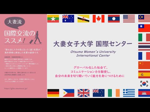 食物学科 大妻女子大学「国際センター」紹介