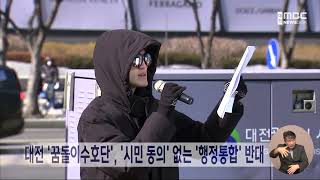 [데스크]대전 '꿈돌이수호단', 시민 동의 없는 행정통합 반대/대전MBC