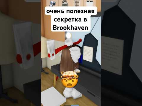 очень полезная секретка в Brookhaven #роблокс #roblox #brookhaven #брукхейвен #рекомендации #fyp