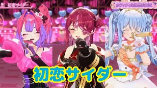 初恋サイダー【 3D LIVE 】重大告知あり！＃ヴィヴィ生誕祭2026
