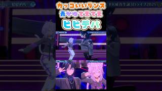 歌声とダンスがカッコいい青かゆの「ビビデバ」【猫又おかゆ/火威青/ホロライブ】