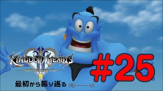 【実況】KHシリーズを最初から振り返るpart25【KH2編】