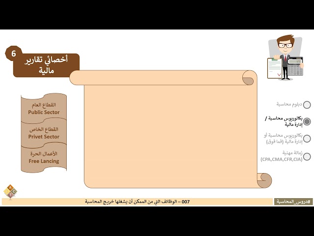 007 - الوظائف التي من الممكن أن يشغلها خريج المحاسبة