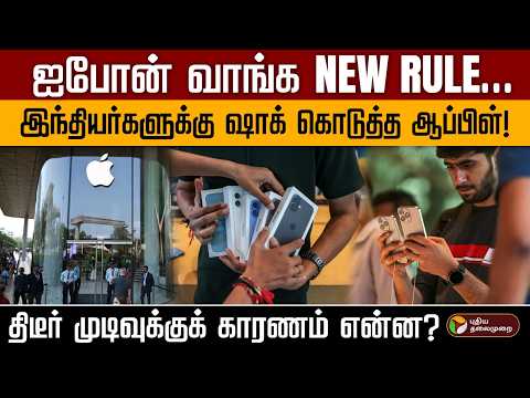 I Phone வாங்க New Rule..இந்தியர்களுக்கு ஷாக் கொடுத்த Apple ! திடீர் முடிவுக்குக் காரணம் என்ன? Tech