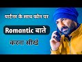 How To Talk Romanticly With Love Partner On Phone Jogal Raja Love Tips