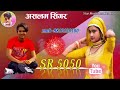 S R 5050 Aslam Singer Nev Mewati Song