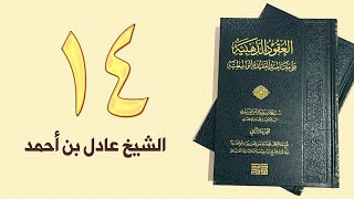 ١٤. العقود الذهبية - الجزء الأول، من ١٥٦ إلى ١٦٧ص – الشيخ عادل بن أحمد image