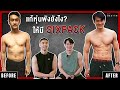 แชร์วิธี แก้หุ่นพังให้มี SIXPACK I Fit Design