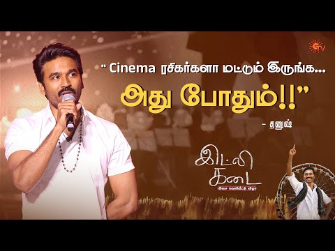 Dhanush Speech | Idli Kadai Audio Launch | Sun TV