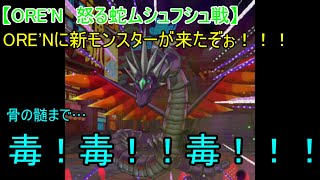 【ORE'N　怒る蛇ムシュフシュ戦】ORE'Nに新モンスターが来たぞぉ！！！第34戦