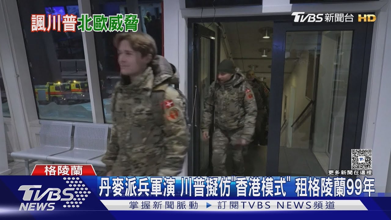 川普擬99年租約奪格陵蘭!複製「香港模式」丹麥急派兵軍演