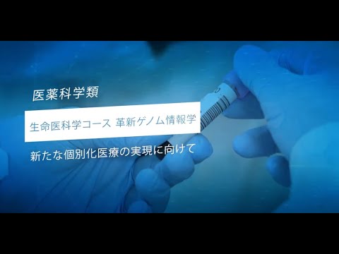 金沢大学医薬科学類・先端研究紹介（革新ゲノム情報学）