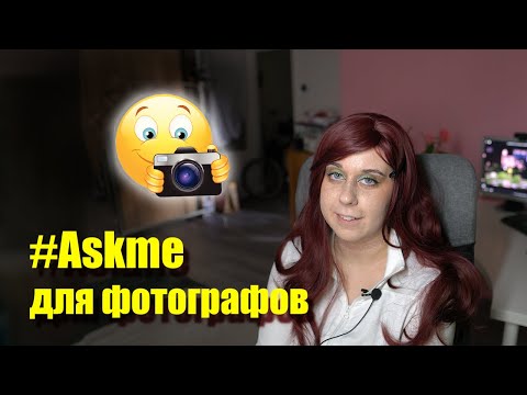 Что я НЕ СНИМАЮ? С кем я НЕ РАБОТАЮ? и другие вопросы | #askme для фотографа