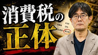 財務省も認めた 消費税の仕組み【三橋貴明】