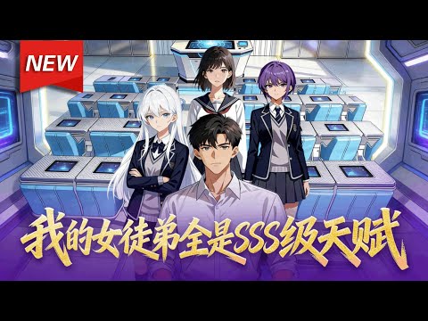 MULTISUB📢新番上线《我的女徒弟全是SSS级天赋》第1~140集丨穿越异能世界，徐澈成了即将被淘汰的吊车尾老师，却意外觉醒名师系统！破妄之眼洞悉万物缺陷，教学进化可获百倍修为返还！#破晓动漫社