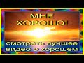 Мне хорошо! Пусть будет всем хорошо!   