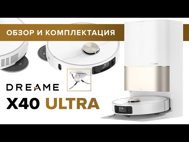 Обзор, комплектация Dreame X40 Ultra (2024)