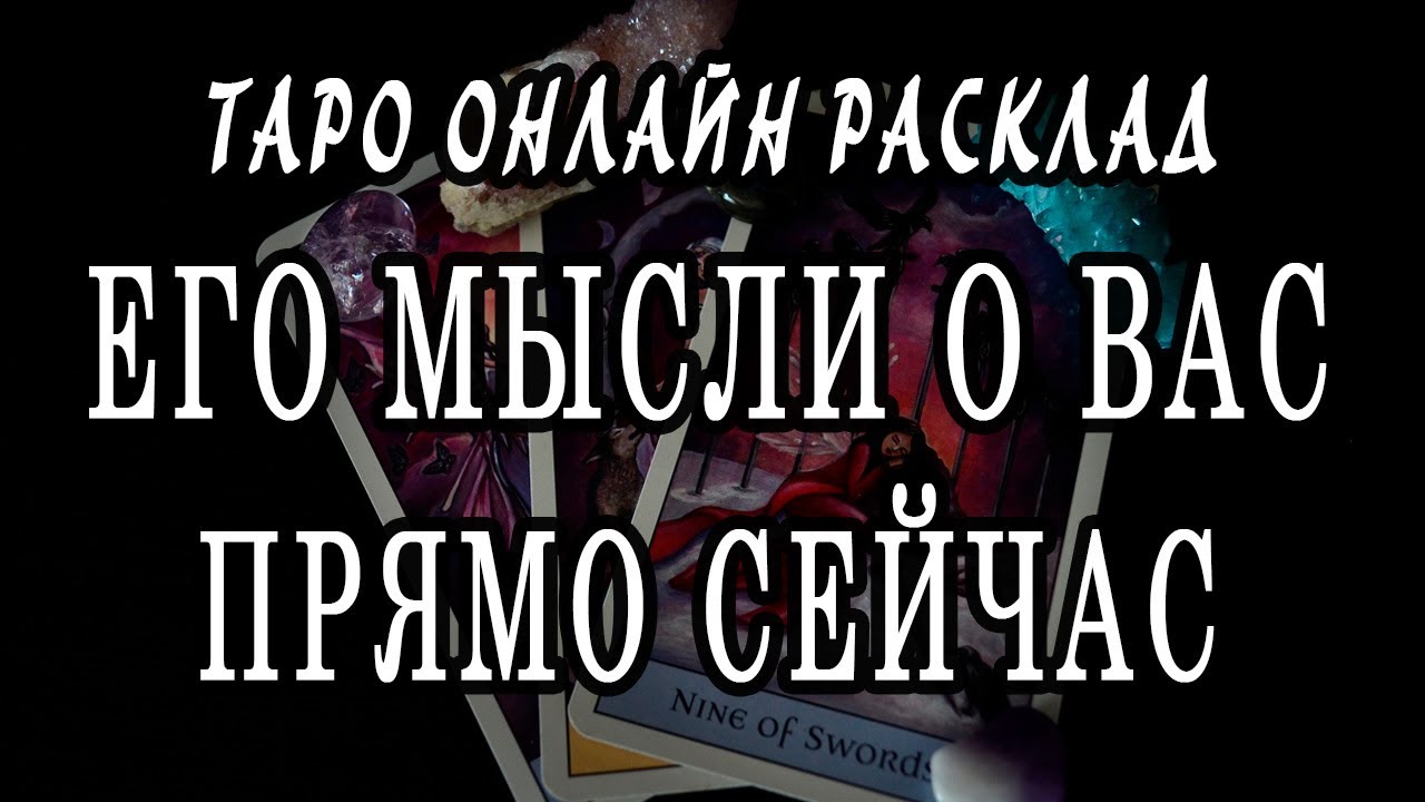 Читаем его мысли о вас - гадание