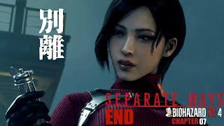 #07 END「別離」 BIOHAZARD:RE4/バイオハザードRE4 Separate Ways エイダ編【CHAPTER 07】