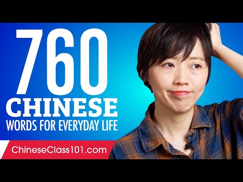 760 Chinese Words for Everyday Life - Basic Vocabulary #38