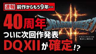 【速報】果たしてドラクエ12の発表は期待を上回るのか？それとも下回るのか？