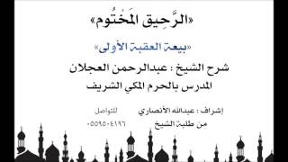 الرحيق المختوم | شرح الشيخ عبدالرحمن العجلان | بيعة العقبة الأولى image