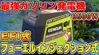 【最強発電機決定版】フューエルインジェクション式ガソリン発電機！EENOUR DK4500iAEFIが凄い！