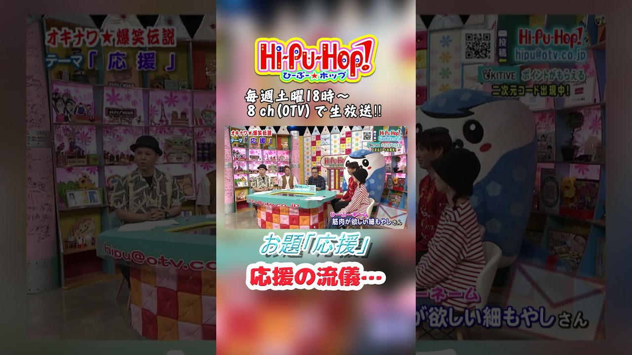 「応援の流儀...」沖縄の爆笑エピソード！【ひーぷーホップ 爆笑伝説】