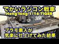 【番外編】でかいラジコン戦車　ヘンロン1 16タイガーを仕上げる。小物を取り付け、汚し塗装をいれてみた。heng long 1 16 tiger