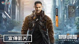 [情報] 黎明覺醒 邀請好萊塢明星威爾·史密斯擔