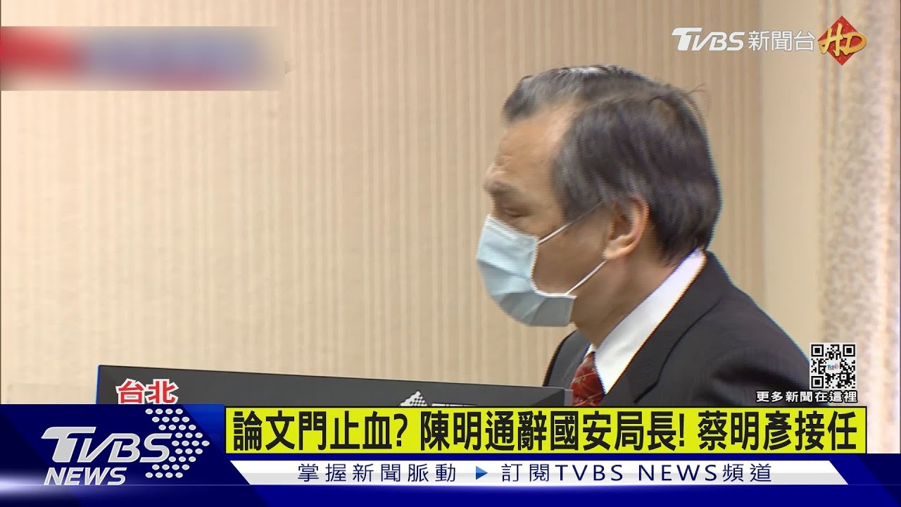 論文門止血？陳明通辭國安局長！　蔡明彥接任