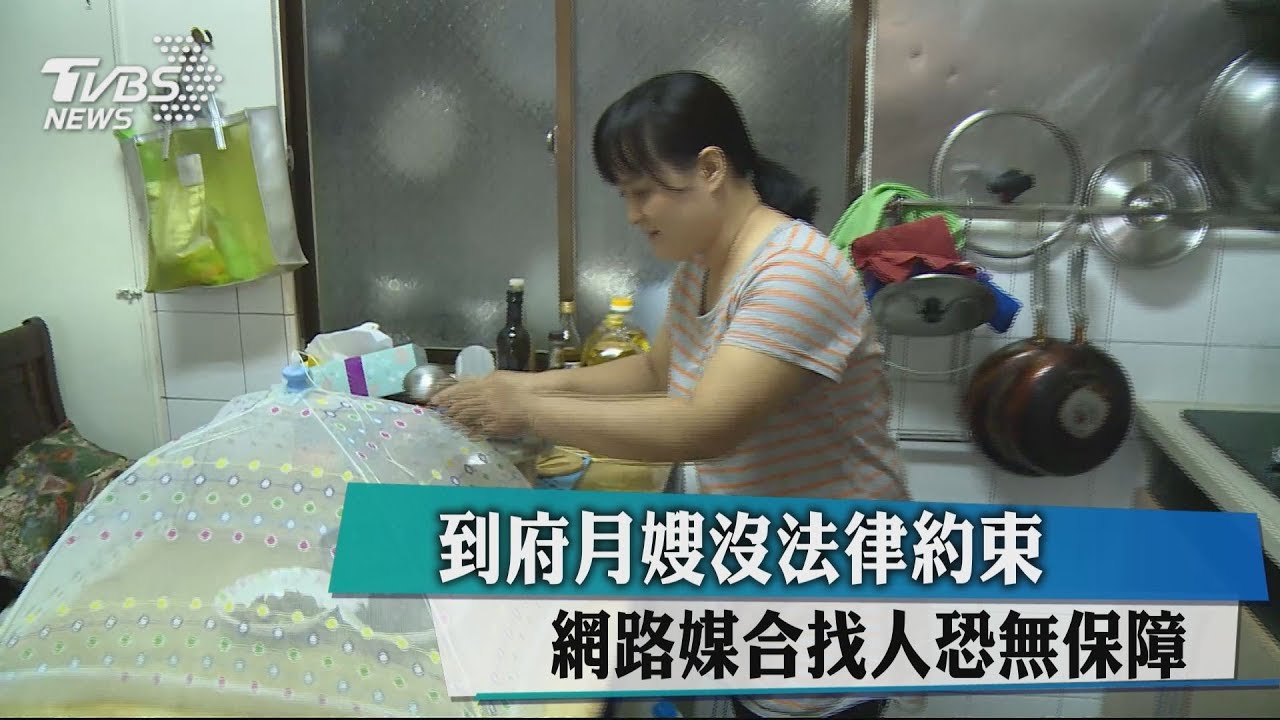 到府月嫂沒法律約束　網路媒合找人恐無保障