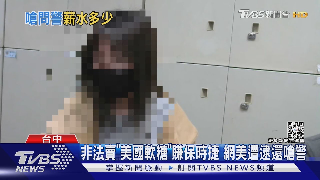 非法賣「美國軟糖」賺保時捷 網美遭逮竟嗆警「當我司機給你更多錢」