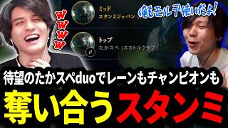 待望のたかやスペシャルとのduoでレーンどころかチャンピオンまで奪い合うスタンミじゃぱん【LOL/スタンミ】