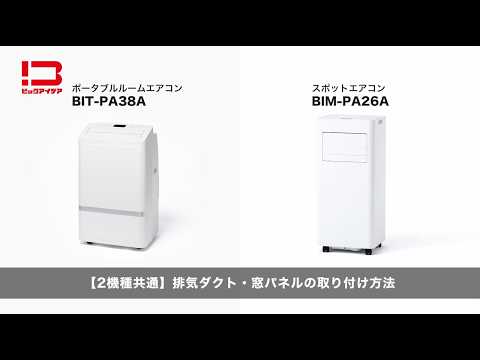 ポータブルルームエアコン ホワイト BIT-PA38A-W [100V] ビック