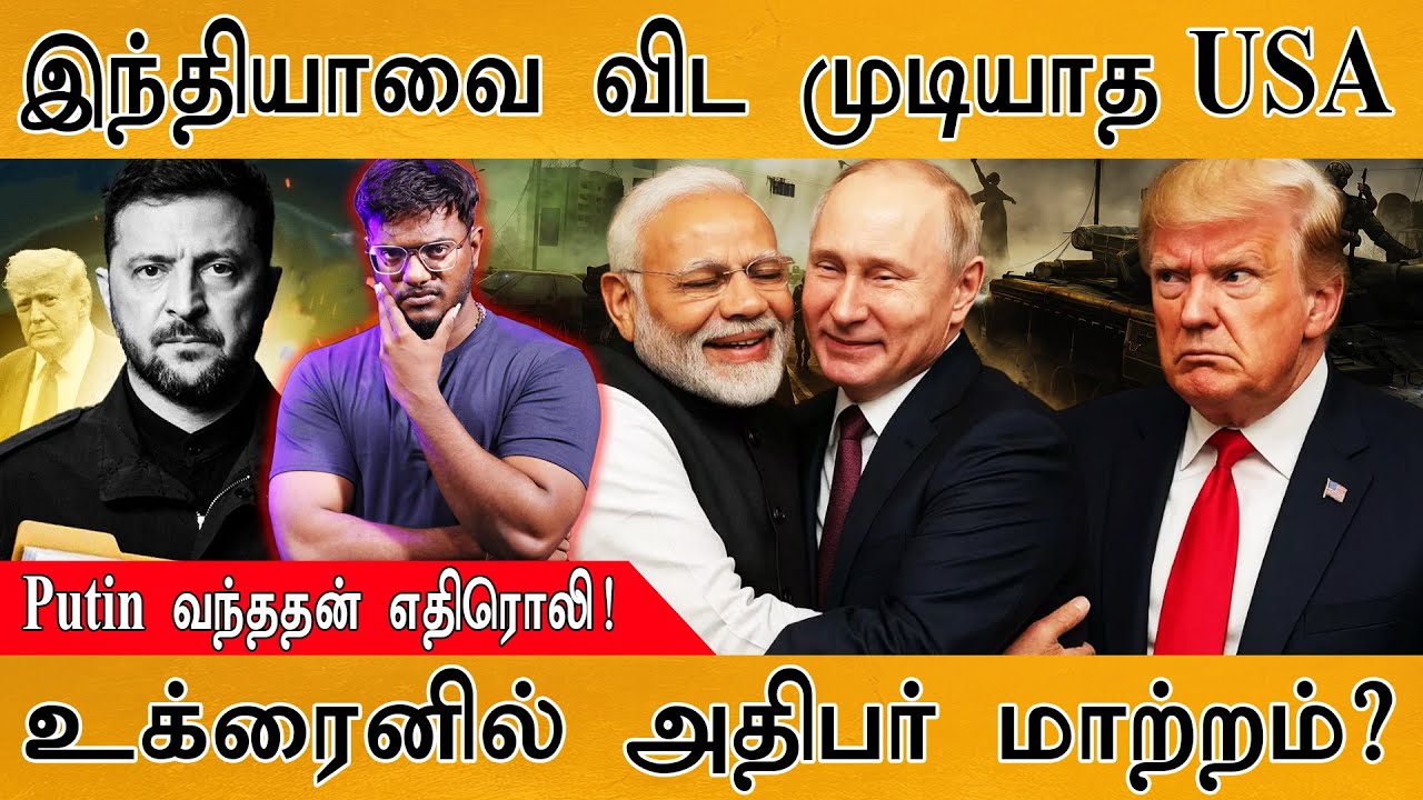 இந்தியாவை விட முடியாத USA | Putin வந்ததன் எதிரொலி! | உக்ரைனி