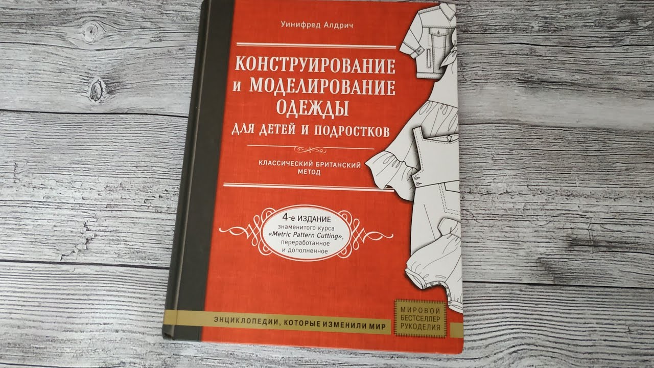 Уинифред алдрич мужская одежда. Английская методика конструирования женской одежды уинифред алдрич. Моделирование одежды уинифред алдрич. Уинифред алдрич детская одежда. Уинифред алдрич английский метод.