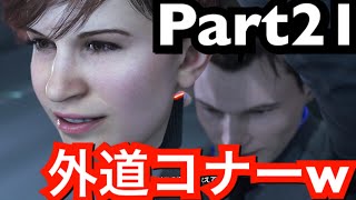 ジェリコへの道【Detroit Become Human】実況プレイ Part21