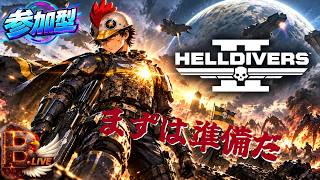 【HELLDIVERS2】【参加型】自由の日に備えよう！【B-Live。】