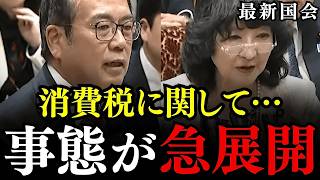 国会で消費税の真実が暴露！賃上げを阻む税金のカラクリ【参政党・安藤裕】