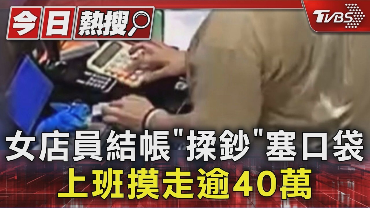 影音/缺工還得防內賊!早餐店查帳驚覺不對勁 調監視器抓員工偷錢