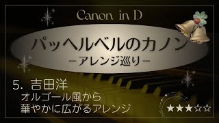 Download lagu カノン(吉田洋アレンジ)パッヘルベル ぷりんと楽譜 Canon in D-Pachelbel mp3 Download lagu カノン(吉田洋アレンジ)パッヘルベル ぷりんと楽譜 Canon in D-Pachelbel mp3