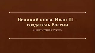 Д.М.Володихин "Великий князь Иван III – создатель России"
