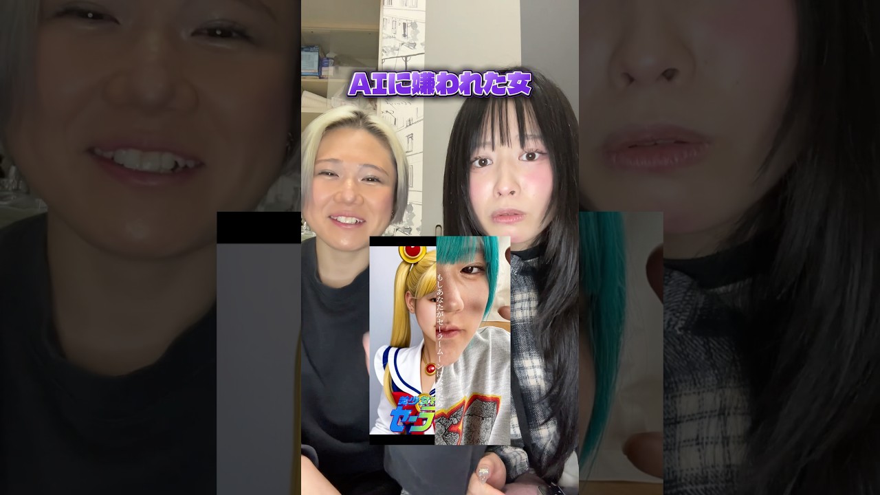 友達がAIに嫌われすぎてるww#shorts
