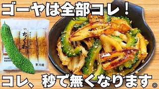 切って焼くだけ【ゴーヤの簡単レシピ】ちくわと炒めるだけ！簡単でうますぎる♪【大量消費レシピ・常備野菜・節約おかず】