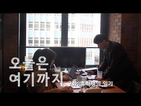 휴학생의 일기 - 오늘은 여기까지 2화